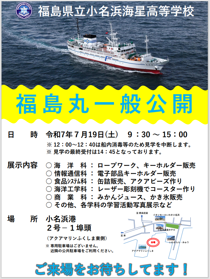 R7福島丸一般公開